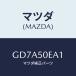 �}�c�_(MAZDA) �t�A�X�i�[/�A�e���U �J�y�� MAZDA6/�o���p�[/�}�c�_�������i/GD7A50EA1(GD7A-50-EA1)