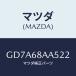 ޥĥ(MAZDA) եʡ ɥȥ/ƥ ڥ MAZDA6/ȥ/ޥĥ/GD7A68AA522(GD7A-68-AA522)