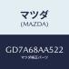 ޥĥ(MAZDA) եʡ ɥȥ/ƥ ڥ MAZDA6/ȥ/ޥĥ/GD7A68AA522(GD7A-68-AA522)