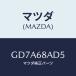 ޥĥ(MAZDA) ĥ 桼/ƥ ڥ MAZDA6/ȥ/ޥĥ/GD7A68AD5(GD7A-68-AD5)