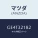 ޥĥ(MAZDA) ĥ ST.䡼/ڥ  ƥ MAZDA3 MAZDA6/ϥ֥åɴϢ/ޥĥ/GE4T32182(GE4T-32-182)