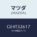 ޥĥ(MAZDA) ܥ ١ݥ/ڥ  ƥ MAZDA3 MAZDA6/ϥ֥åɴϢ/ޥĥ/GE4T32617(GE4T-32-617)