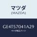 ޥĥ(MAZDA) СNO.1 F.䥹/ڥ  ƥ MAZDA3 MAZDA6//ޥĥ/GE4T57041A29(GE4T-57-041A2)