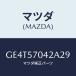 ޥĥ(MAZDA) СNO.2 F.䥹/ڥ  ƥ MAZDA3 MAZDA6//ޥĥ/GE4T57042A29(GE4T-57-042A2)