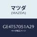 ޥĥ(MAZDA) С'A' 䡼䥹/ڥ  ƥ MAZDA3 MAZDA6//ޥĥ/GE4T57051A29(GE4T-57-051A2)