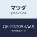 ޥĥ(MAZDA) С'D' 䡼䥹/ڥ  ƥ MAZDA3 MAZDA6//ޥĥ/GE4T57054A65(GE4T-57-054A6)