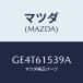 ޥĥ(MAZDA) С 󥹥ĥ/ڥ  ƥ MAZDA3 MAZDA6//ҡ/ޥĥ/GE4T61539A(GE4T-61-539A)
