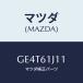 ޥĥ(MAZDA)  󥰥˥ĥ/ڥ  ƥ MAZDA3 MAZDA6//ҡ/ޥĥ/GE4T61J11(GE4T-61-J11)