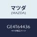 ޥĥ(MAZDA) ֥饱ĥ NO.3󥽡/ڥ  ƥ MAZDA3 MAZDA6/󥽡/ޥĥ/GE4T64436(GE4T-64-436)