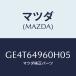 ޥĥ(MAZDA) ѥͥ(L) ĥ極/ڥ  ƥ MAZDA3 MAZDA6/󥽡/ޥĥ/GE4T64960H05(GE4T-64-960H0)