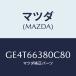 ޥĥ(MAZDA) ĥ ѥ/ڥ  ƥ MAZDA3 MAZDA6/PWå/ޥĥ/GE4T66380C80(GE4T-66-380C8)