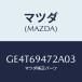 �ޥĥ�(MAZDA) ����ĥ� �������ȥϥ�ɥ�/���ڥ� �������� ���ƥ� MAZDA3 MAZDA6/�ɥ����ߥ顼/�ޥĥ���������/GE4T69472A03(GE4T-69-472A0)