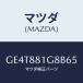 ޥĥ(MAZDA)  ݡ-NO.1/ڥ  ƥ MAZDA3 MAZDA6/ʣĽ/ޥĥ/GE4T881G8B65(GE4T-88-1G8B6)