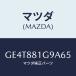 ޥĥ(MAZDA)  NO.2ݡ/ڥ  ƥ MAZDA3 MAZDA6/ʣĽ/ޥĥ/GE4T881G9A65(GE4T-88-1G9A6)
