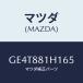 ޥĥ(MAZDA) СNO.3 F.ȥ/ڥ  ƥ MAZDA3 MAZDA6/ʣĽ/ޥĥ/GE4T881H165(GE4T-88-1H165)