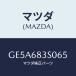 ޥĥ(MAZDA)  ԡ/ƥ ڥ MAZDA6/ȥ/ޥĥ/GE5A683S065(GE5A-68-3S065)