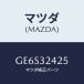 ޥĥ(MAZDA) С ޥƥ/ƥ ڥ MAZDA6/ϥ֥åɴϢ/ޥĥ/GE6S32425(GE6S-32-425)