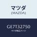 ޥĥ(MAZDA) ѡĥĥ ƥ󥰥ۥ/ڥ  ƥ MAZDA3 MAZDA6/ϥ֥åɴϢ/ޥĥ/GE7T32750(GE7T-32-750)