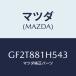 ޥĥ(MAZDA) Υ(L) ʥĥ/ڥ  ƥ MAZDA3 MAZDA6/ʣĽ/ޥĥ/GF2T881H543(GF2T-88-1H543)