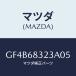 ޥĥ(MAZDA) եĥ/ƥ ڥ MAZDA6/ȥ/ޥĥ/GF4B68323A05(GF4B-68-323A0)