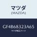 ޥĥ(MAZDA) եĥ/ƥ ڥ MAZDA6/ȥ/ޥĥ/GF4B68323A65(GF4B-68-323A6)