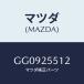 ޥĥ(MAZDA) Х 顼-/ƥ ڥ MAZDA6/ɥ饤֥ե/ޥĥ/GG0925512(GG09-25-512)