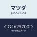 ޥĥ(MAZDA) ե 襤/ڥ  ƥ MAZDA3 MAZDA6/ɥ饤֥ե/ޥĥ/GG4625700D(GG46-25-700D)