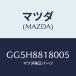 ޥĥ(MAZDA) Хĥ(L) եȥ/ڥ  ƥ MAZDA3 MAZDA6/ʣĽ/ޥĥ/GG5H8818005(GG5H-88-18005)