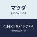 �ޥĥ�(MAZDA) ���С�NO.2 ��С���/���ƥ� ���ڥ� MAZDA6/ʣ���Ľ����/�ޥĥ���������/GHK2881F73A(GHK2-88-1F73A)