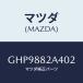 ޥĥ(MAZDA) С ֥饱ĥ/ڥ  ƥ MAZDA3 MAZDA6/ʣĽ/ޥĥ/GHP9882A402(GHP9-88-2A402)