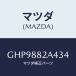 ޥĥ(MAZDA) С ֥饱ĥ/ڥ  ƥ MAZDA3 MAZDA6/ʣĽ/ޥĥ/GHP9882A434(GHP9-88-2A434)