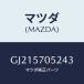 ޥĥ(MAZDA) COVER ADJUSTER-INNER/ڥ  ƥ MAZDA3 MAZDA6//ޥĥ/GJ215705243(GJ21-57-05243)