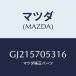 ޥĥ(MAZDA) С 䥹-䡼/ڥ  ƥ MAZDA3 MAZDA6//ޥĥ/GJ215705316(GJ21-57-05316)