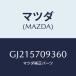 ޥĥ(MAZDA) COVER ADJUSTER-FRONT/ڥ  ƥ MAZDA3 MAZDA6//ޥĥ/GJ215709360(GJ21-57-09360)