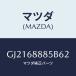 �}�c�_(MAZDA) �t�A�X�i�[/�J�y�� �A�N�Z�� �A�e���U MAZDA3 MAZDA6/�g����/�}�c�_�������i/GJ2168885B62(GJ21-68-885B6)