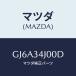 ޥĥ(MAZDA) (R) /ڥ  ƥ MAZDA3 MAZDA6/եȥå/ޥĥ/GJ6A34J00D(GJ6A-34-J00D)