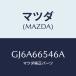 ޥĥ(MAZDA) 桼 ɥĥ/ڥ  ƥ MAZDA3 MAZDA6/PWå/ޥĥ/GJ6A66546A(GJ6A-66-546A)