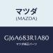 ޥĥ(MAZDA) С 'C'ԥ顼٥/ڥ  ƥ MAZDA3 MAZDA6/ȥ/ޥĥ/GJ6A683R1A80(GJ6A-68-3R1A8)