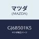 ޥĥ(MAZDA) ԥ /ƥ ڥ MAZDA6/Хѡ/ޥĥ/GJ6B501K5(GJ6B-50-1K5)