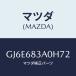 �ޥĥ�(MAZDA) �ȥ졼 ��䡼�ѥĥ�����/���ڥ� �������� ���ƥ� MAZDA3 MAZDA6/�ȥ��/�ޥĥ���������/GJ6E683A0H72(GJ6E-68-3A0H7)