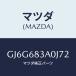 �ޥĥ�(MAZDA) �ȥ졼 ��䡼�ѥĥ�����/���ڥ� �������� ���ƥ� MAZDA3 MAZDA6/�ȥ��/�ޥĥ���������/GJ6G683A0J72(GJ6G-68-3A0J7)