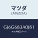 �ޥĥ�(MAZDA) �ȥ졼 ��䡼�ѥĥ�����/���ڥ� �������� ���ƥ� MAZDA3 MAZDA6/�ȥ��/�ޥĥ���������/GJ6G683A0J81(GJ6G-68-3A0J8)