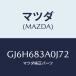 �ޥĥ�(MAZDA) �ȥ졼 ��䡼�ѥĥ�����/���ڥ� �������� ���ƥ� MAZDA3 MAZDA6/�ȥ��/�ޥĥ���������/GJ6H683A0J72(GJ6H-68-3A0J7)