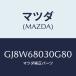 ޥĥ(MAZDA)  ȥĥ/ƥ ڥ MAZDA6/ȥ/ޥĥ/GJ8W68030G80(GJ8W-68-030G8)