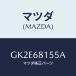 ޥĥ(MAZDA) ĥ 桼/ƥ ڥ MAZDA6/ȥ/ޥĥ/GK2E68155A(GK2E-68-155A)