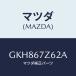 ޥĥ(MAZDA) ٥/ڥ  ƥ MAZDA3 MAZDA6/ϡͥ/ޥĥ/GKH867Z62A(GKH8-67-Z62A)