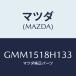 ޥĥ(MAZDA) Υ(L) ĥ䡼/ڥ  ƥ MAZDA3 MAZDA6//ޥĥ/GMM1518H133(GMM1-51-8H133)