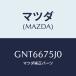 ޥĥ(MAZDA) ˥ĥ եȥȥѥ/ƥ ڥ MAZDA6/ϡͥ/ޥĥ/GNT6675J0(GNT6-67-5J0)