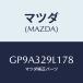 ޥĥ(MAZDA) ĥ/ƥ ڥ MAZDA6/ϥ֥åɴϢ/ޥĥ/GP9A329L178(GP9A-32-9L178)