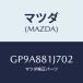 ޥĥ(MAZDA) СNO.1 F.ȥ/ƥ ڥ MAZDA6/ʣĽ/ޥĥ/GP9A881J702(GP9A-88-1J702)
